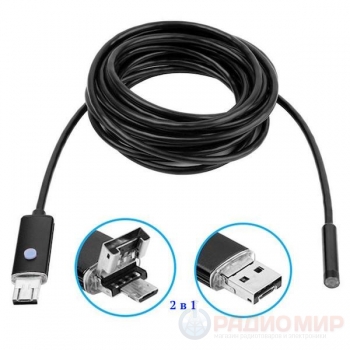 Эндоскоп технический USB/microUSB для смартфонов и ПК Орбита OT-SME12